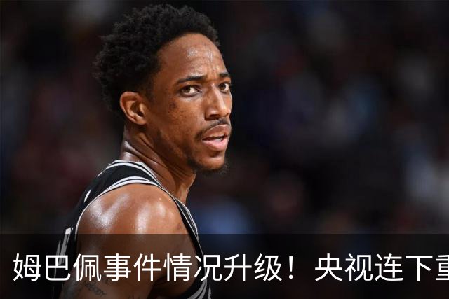 姆巴佩事件情况升级！央视连下重锤，法国球员将集体迎来噩耗！