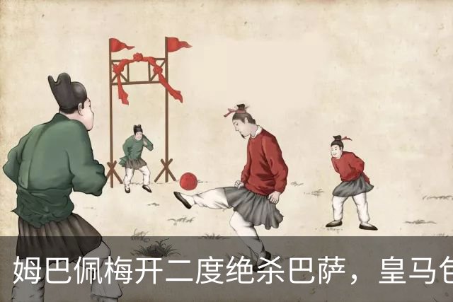 姆巴佩梅开二度绝杀巴萨，皇马包机参加金球奖颁奖典礼正当其时