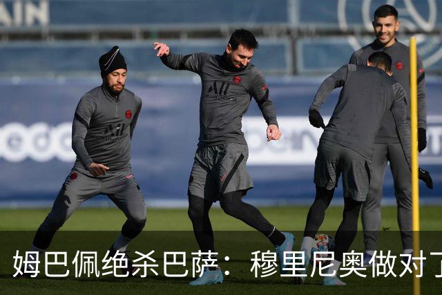 姆巴佩绝杀巴萨：穆里尼奥做对了什么