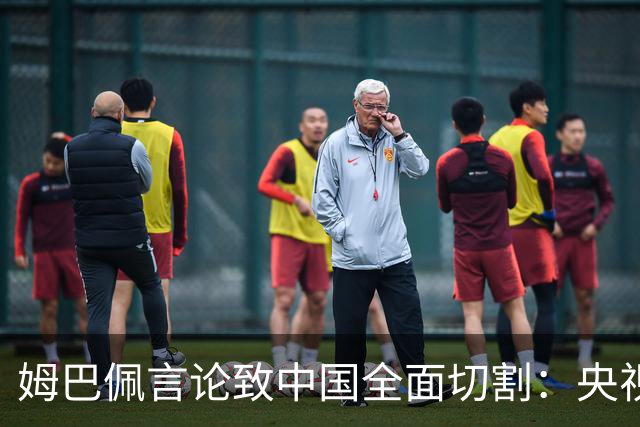 姆巴佩言论致中国全面切割：央视黑屏品牌撤海报尊严至上