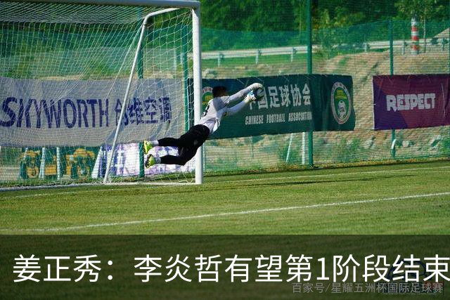 姜正秀：李炎哲有望第1阶段结束后回归，吴冠希冯傲伤情暂不明确