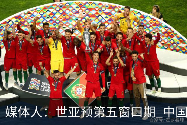 媒体人：世亚预第五窗口期 中国男篮的集训名单已经确定
