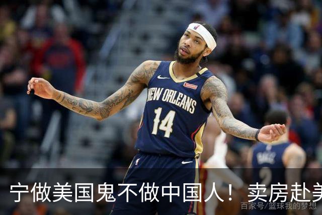 宁做美国鬼不做中国人！卖房赴美疯狂诋毁我国，如今下场怎么样？