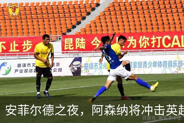 安菲尔德之夜，阿森纳将冲击英超客场300胜