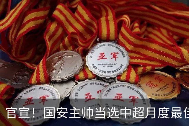 官宣！国安主帅当选中超月度最佳教练，完胜泰山鏖战蓉城6场不败