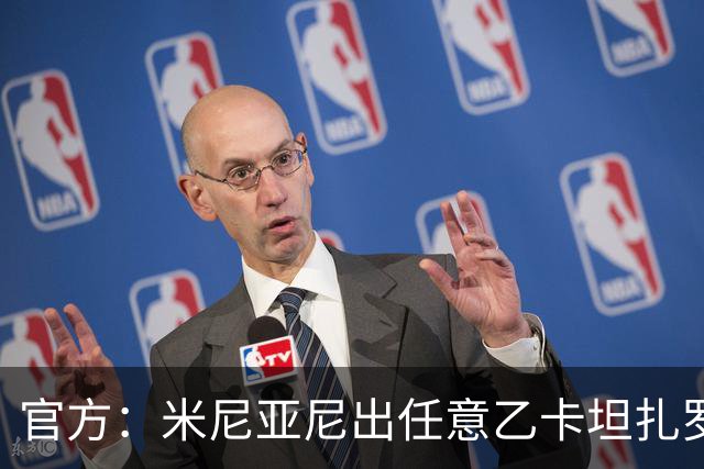 官方：米尼亚尼出任意乙卡坦扎罗主帅，合同签至2028年