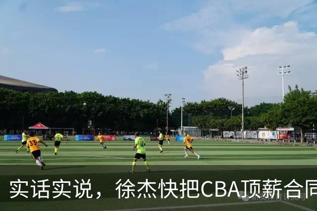 实话实说，徐杰快把CBA顶薪合同给打没了！