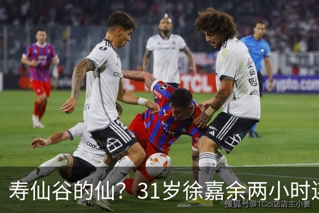 寿仙谷的仙？31岁徐嘉余两小时连破亚洲纪录和世界纪录