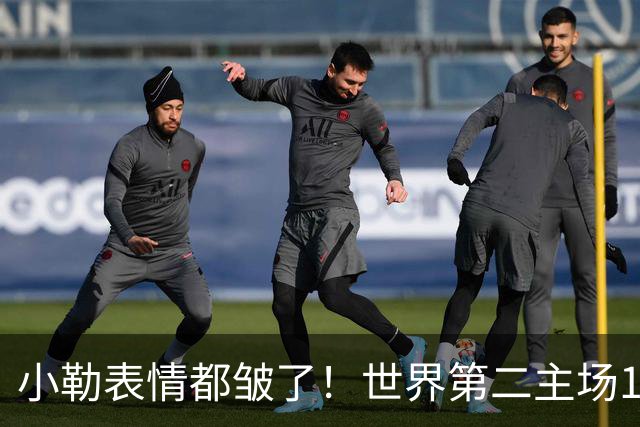 小勒表情都皱了！世界第二主场1-3周启豪输麻 法媒：噩梦般的一天