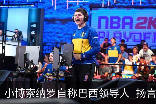 小博索纳罗自称"巴西领导人" 扬言反对卢拉政府