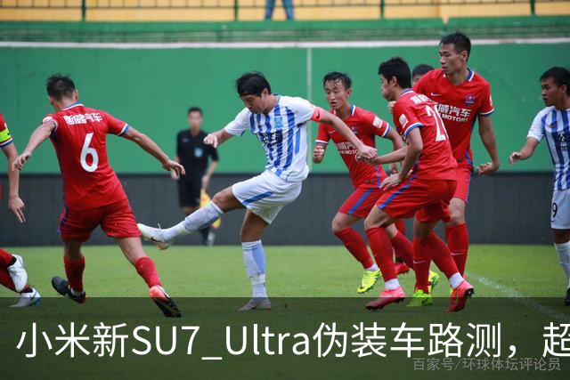 小米新SU7 Ultra伪装车路测，超大尾翼抢镜
