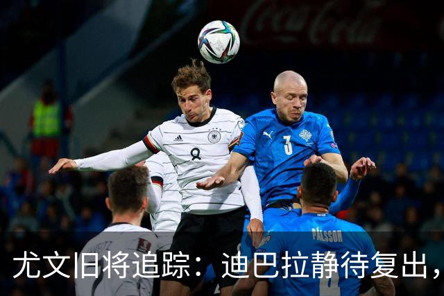 尤文旧将追踪：迪巴拉静待复出，皮尔洛遭遇执教三连败