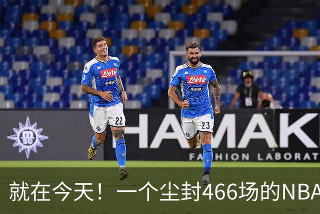 就在今天！一个尘封466场的NBA纪录，被詹姆斯的76人打破了
