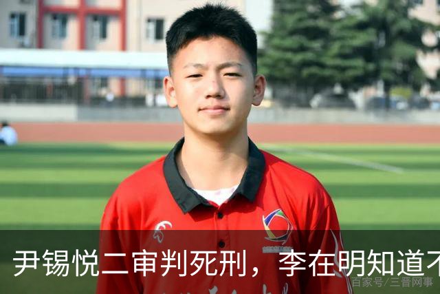 尹锡悦二审判死刑，李在明知道不能做绝，否则自己也不会好下场