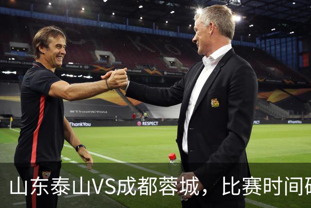 山东泰山VS成都蓉城，比赛时间确定，克雷桑冲金靴，唐田喊话要赢