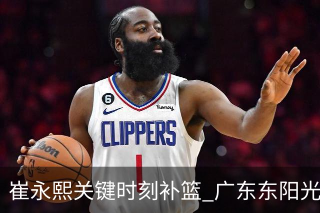 崔永熙关键时刻补篮 广东东阳光两分险胜江苏肯帝亚