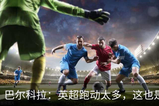 巴尔科拉：英超跑动太多，这也是我前几场比赛出现抽筋的原因