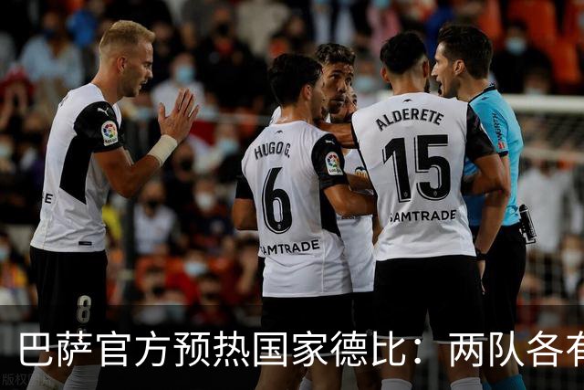 巴萨官方预热国家德比：两队各有6名新援可能迎来德比首秀