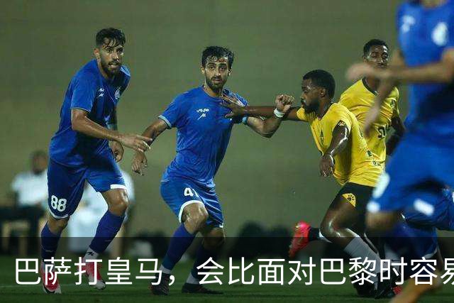 巴萨打皇马，会比面对巴黎时容易得多