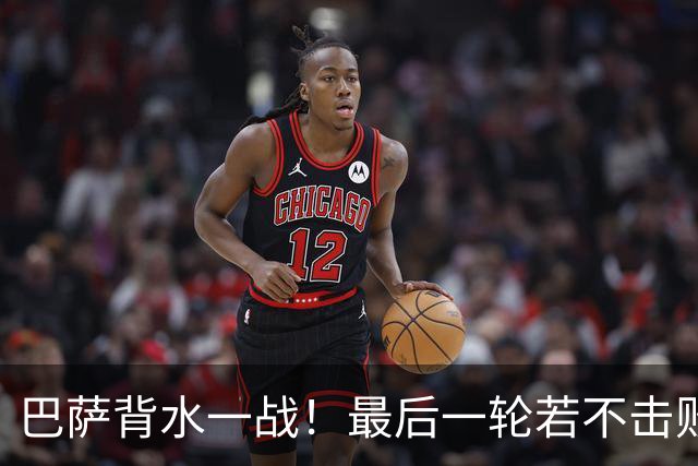 巴萨背水一战！最后一轮若不击败拜仁 恐无法晋级