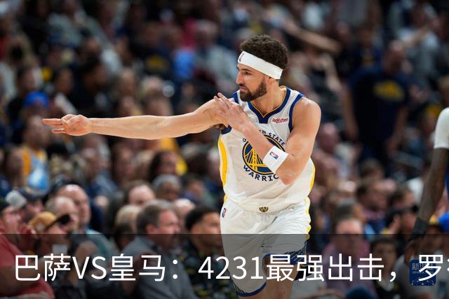 巴萨VS皇马：4231最强出击，罗德里+佩德里领衔，亚马尔拉菲尼亚冲锋