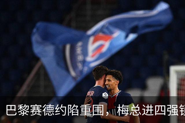 巴黎赛德约陷重围，梅总进四强锁定年终，伊埃拉遭连杀，张帅止步