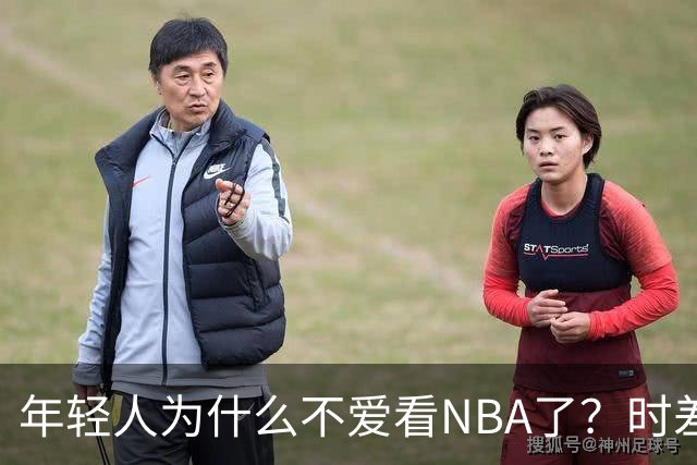 年轻人为什么不爱看NBA了？时差、付费、观赏性都是原因