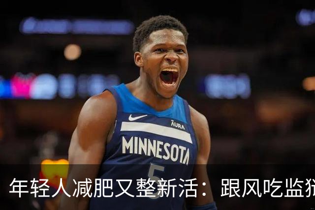 年轻人减肥又整新活：跟风吃监狱餐，掉秤速度有多惊人？
