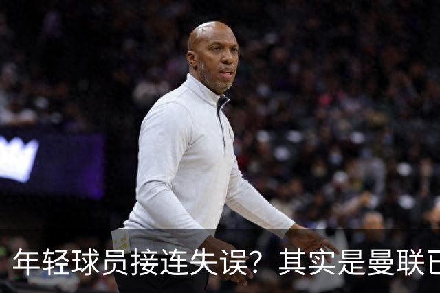 年轻球员接连失误？其实是曼联已经没有真大哥了