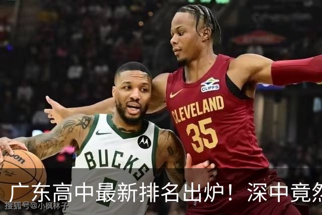 广东高中最新排名出炉！深中竟然不是省内第一，佛山这所名校让广州家长集体沉默