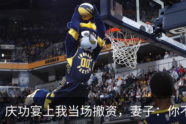 庆功宴上我当场撤资，妻子：你不能这么做！我指她男闺蜜：你丈夫