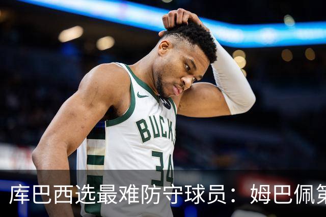 库巴西选最难防守球员：姆巴佩第一，梅西第二，C罗第三