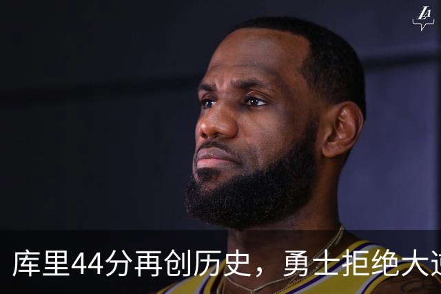 库里44分再创历史，勇士拒绝大逆转！11号秀三战83分，库明加尽力了