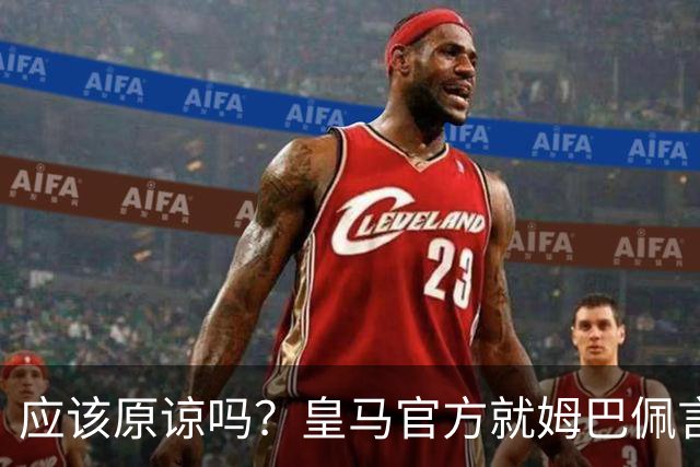 应该原谅吗？皇马官方就姆巴佩言论致歉，真相远没有看到诚意