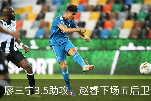 廖三宁3.5助攻，赵睿下场五后卫谁控场？