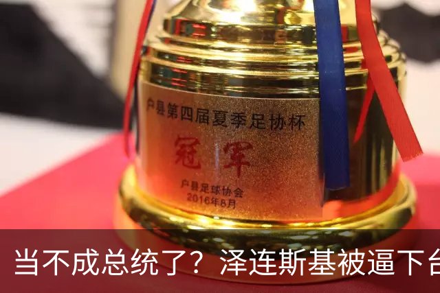 当不成总统了？泽连斯基被逼下台，一旦成真中国的粮价撑得住吗？