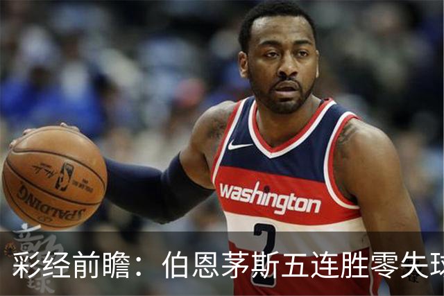彩经前瞻：伯恩茅斯五连胜零失球，利兹联客场恐难全身而退