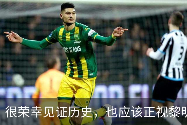 很荣幸见证历史，也应该正视黎明前的黑暗