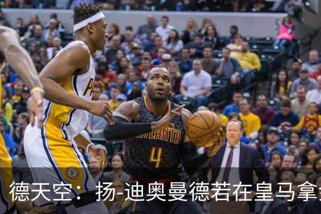 德天空：扬-迪奥曼德若在皇马拿金球奖，莱比锡可获250万欧
