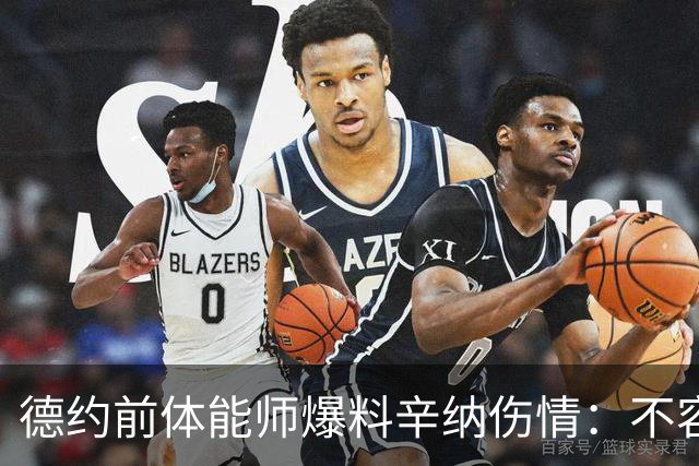 德约前体能师爆料辛纳伤情：不容乐观复出不好说，可能错过澳网