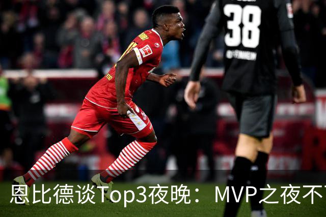 恩比德谈Top3夜晚：MVP之夜不可思议 詹姆斯在76人的首秀也很不同