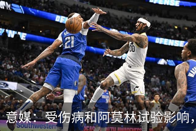 意媒：受伤病和阿莫林试验影响，米兰11场从未排出相同首发