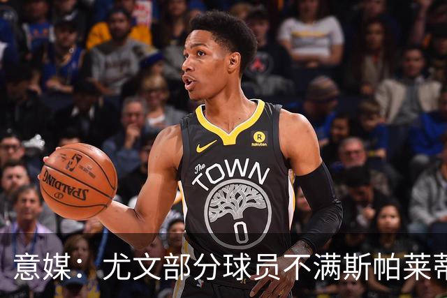 意媒：尤文部分球员不满斯帕莱蒂训练，嫌其讲话过多降低训练强度