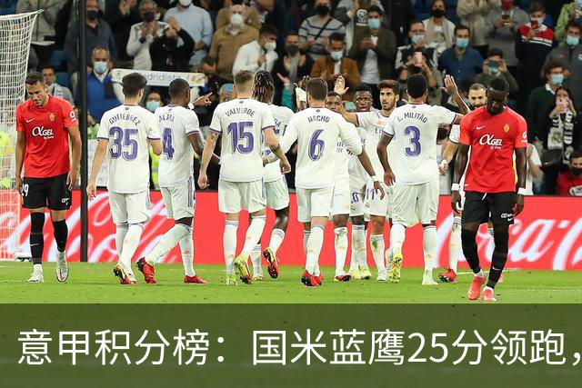 意甲积分榜：国米蓝鹰25分领跑，米兰首败跌第5，尤文输球跌第8