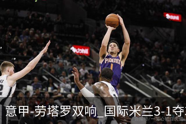 意甲-劳塔罗双响 国际米兰3-1夺3连胜紧追榜首