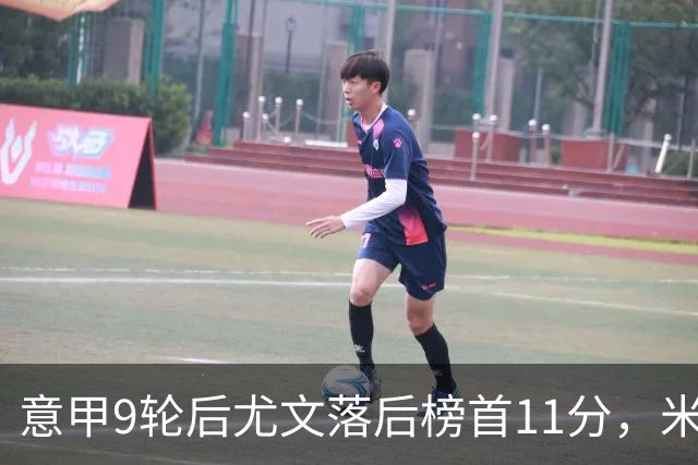 意甲9轮后尤文落后榜首11分，米体复盘十大低迷原因