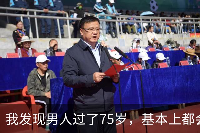 我发现男人过了75岁，基本上都会有如下现状，具体表现是这样的