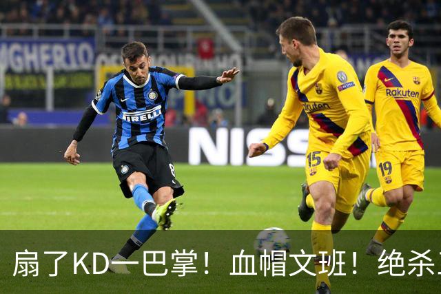 扇了KD一巴掌！血帽文班！绝杀三分就这么没了？