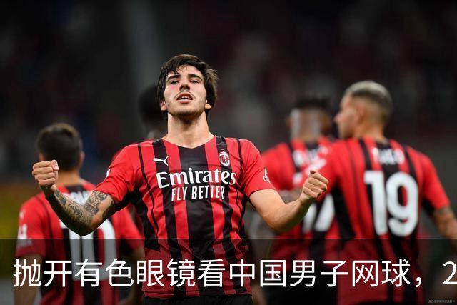 抛开有色眼镜看中国男子网球，2026青少年赛场逆势飞扬，取得突破