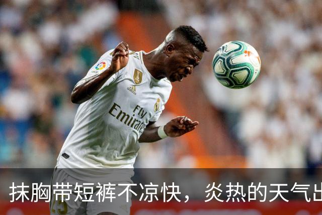 抹胸带短裤不凉快，炎热的天气出汗都发光！